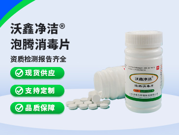 沃鑫凈潔?泡騰消毒片