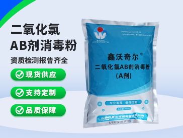 鑫沃奇爾?二氧化氯AB劑消毒粉